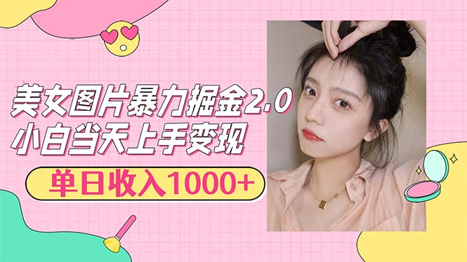 （12695期）美女图片暴力掘金2.0，轻松日入1000+，简单易上手-创奇社