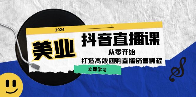 （12662期）美业抖音直播课：从零开始，打造高效团购直播销售（无水印课程）-创奇社