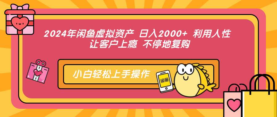 （12694期）2024年闲鱼虚拟资产 日入2000+ 利用人性 让客户上瘾 不停地复购-创奇社