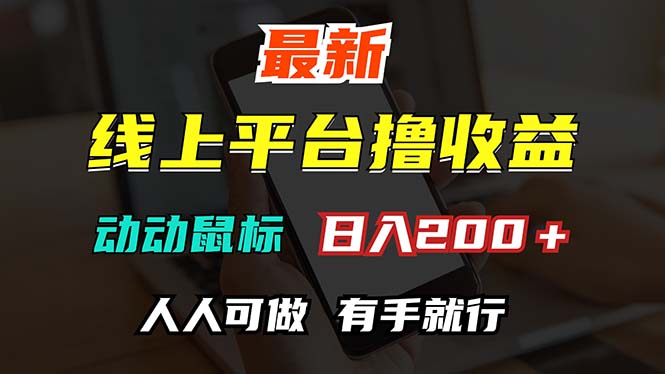 （12696期）最新线上平台撸金，动动鼠标，日入200＋！无门槛，有手就行-创奇社