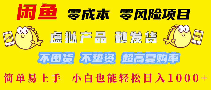 （12663期）闲鱼 零成本 零风险项目 虚拟产品秒发货 不囤货 不垫资 超高复购率  简…-创奇社