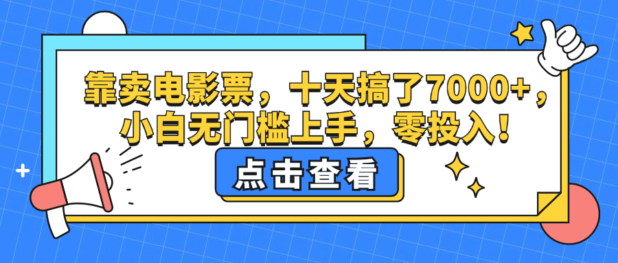 （12665期）靠卖电影票，十天搞了7000+，小白无门槛上手，零投入！-创奇社
