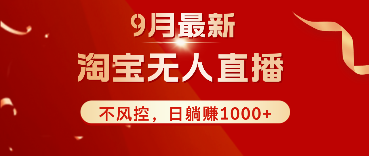 （12674期）TB无人直播九月份最新玩法，日不落直播间，不风控，日稳定躺赚1000+！-创奇社