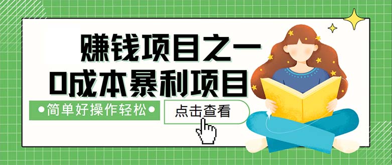 （12659期）最新赚钱项目之一，简单操作，冷门长久项目-创奇社
