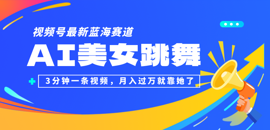 （12673期）视频号最新蓝海赛道，AI美女跳舞，3分钟一条视频，月入过万就靠她了！-创奇社