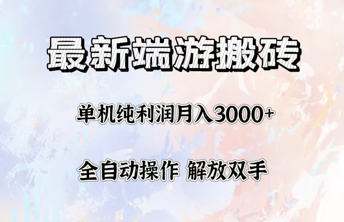 （12649期）最新端游搬砖项目，收益稳定单机纯利润月入3000+，多开多得。-创奇社