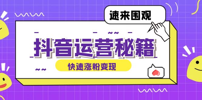 （12656期）抖音运营涨粉秘籍：从零到一打造盈利抖音号，揭秘账号定位与制作秘籍-创奇社