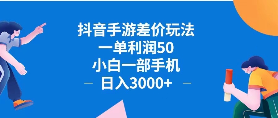 （12640期）抖音手游差价玩法，一单利润50，小白一部手机日入3000+抖音手游差价玩…-创奇社