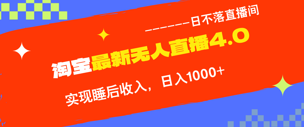 （12635期）TB无人直播4.0九月份最新玩法，不违规不封号，完美实现睡后收入，日躺…-创奇社
