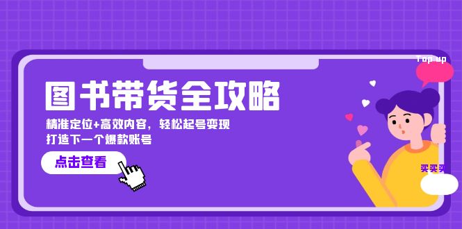 （12634期）图书带货全攻略：精准定位+高效内容，轻松起号变现  打造下一个爆款账号-创奇社