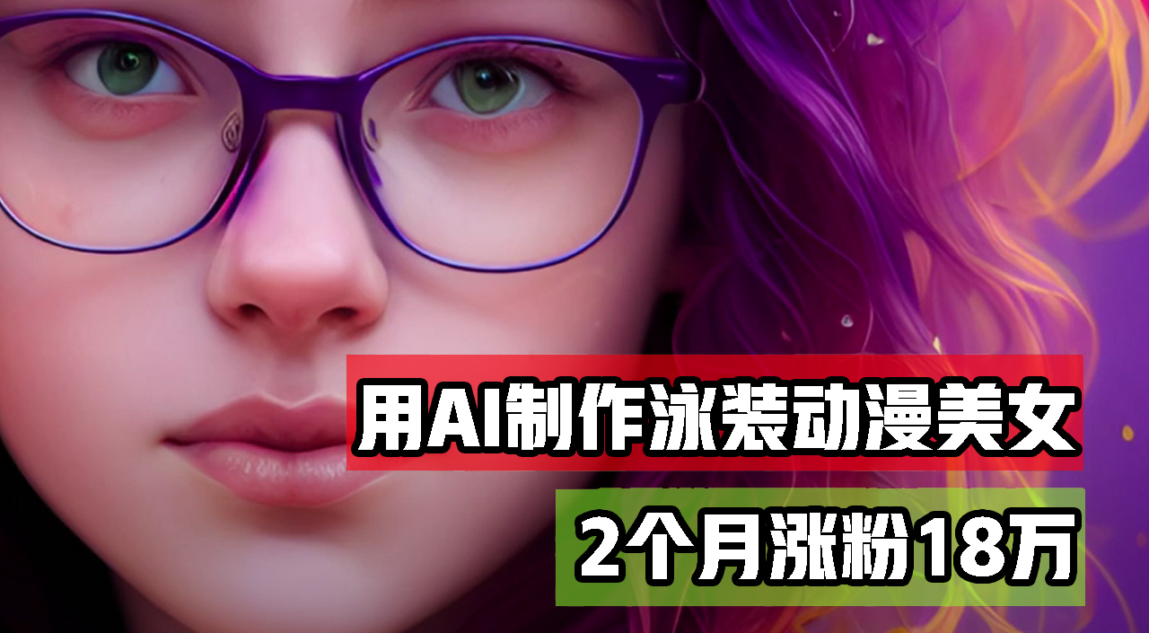 （12637期）用AI生成泳装美女跳舞短视频，2个月涨粉18万，多种变现月收益万元-创奇社