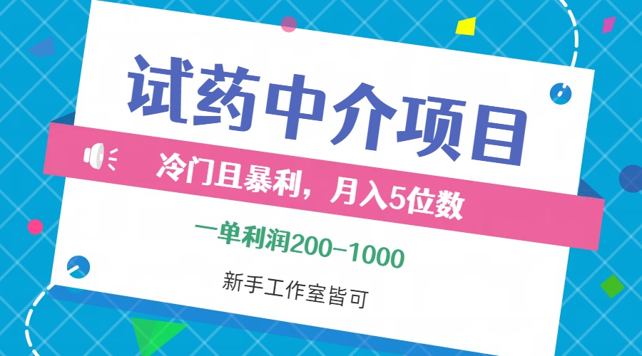 （12652期）冷门且暴利的试药中介项目，一单利润200~1000，月入五位数，小白工作室…-创奇社