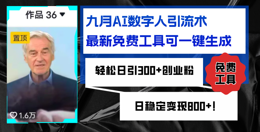 （12653期）九月AI数字人引流术，最新免费工具可一键生成，轻松日引300+创业粉变现…-创奇社