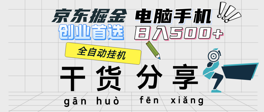 （12650期）京东掘金-单设备日收益300-500-日提-无门槛-1