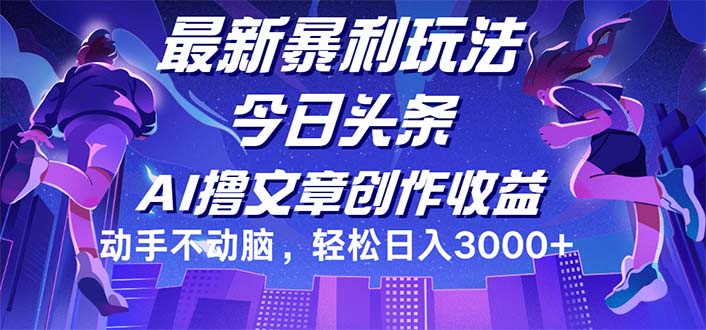 （12469期）今日头条最新暴利玩法，动手不动脑轻松日入3000+-创奇社