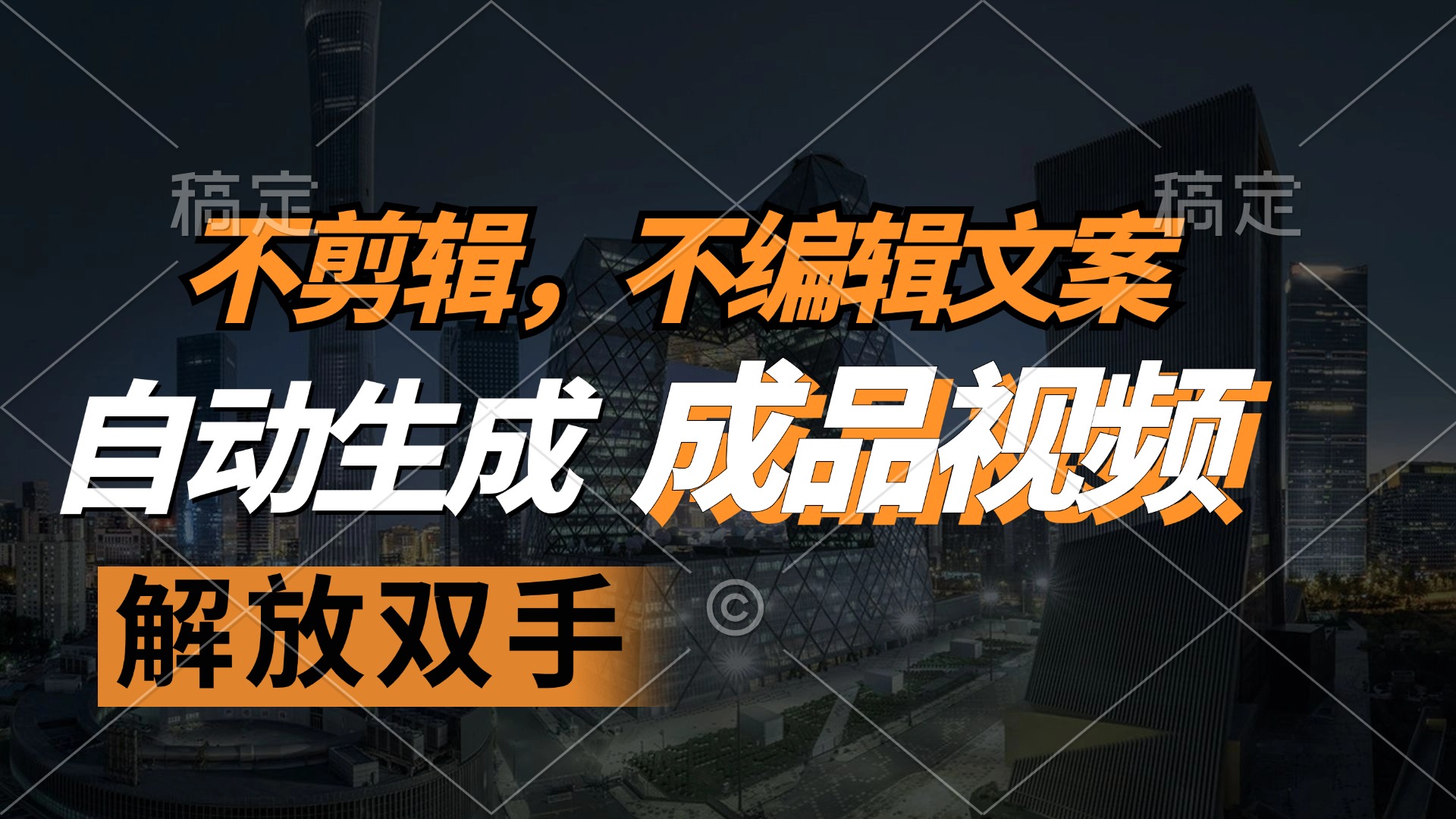 （12466期）不剪辑 不编辑文案，自款动生成原创视频 解放双手 条条爆-创奇社