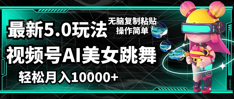 （12467期）视频号最新玩法，AI美女跳舞，轻松月入一万+，简单上手就会-创奇社