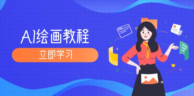 （12465期）AI绘画教程：从MJ到SD，九周精通AI绘画，MJ基础至SD模型训练全方位教学-创奇社