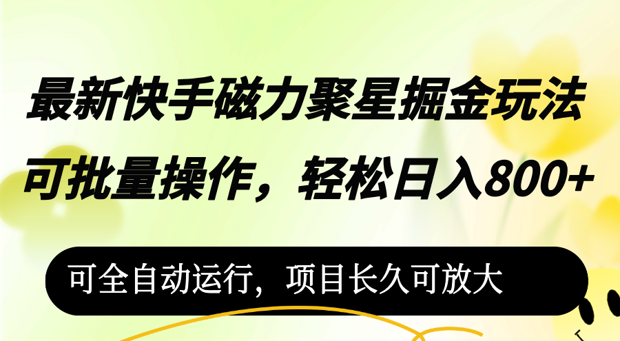 （12468期）最新快手磁力聚星掘金玩法，可批量操作，轻松日入800+，-创奇社