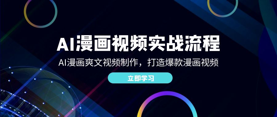 （12546期）AI漫画视频实战流程：AI漫画爽文视频制作，打造爆款漫画视频-创奇社