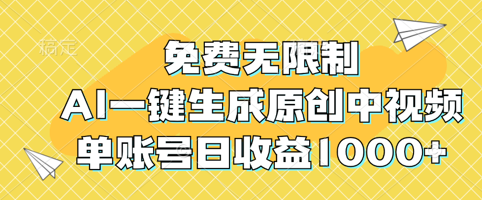 （12618期）免费无限制，AI一键生成原创中视频，单账号日收益1000+-创奇社