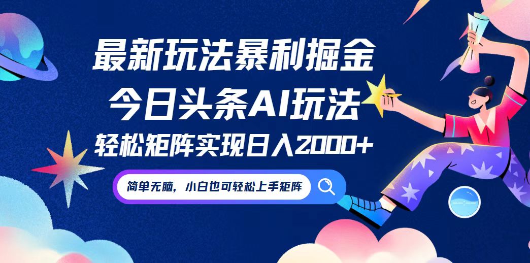 （12547期）今日头条最新暴利玩法AI掘金，动手不动脑，简单易上手。小白也可轻松矩…-创奇社