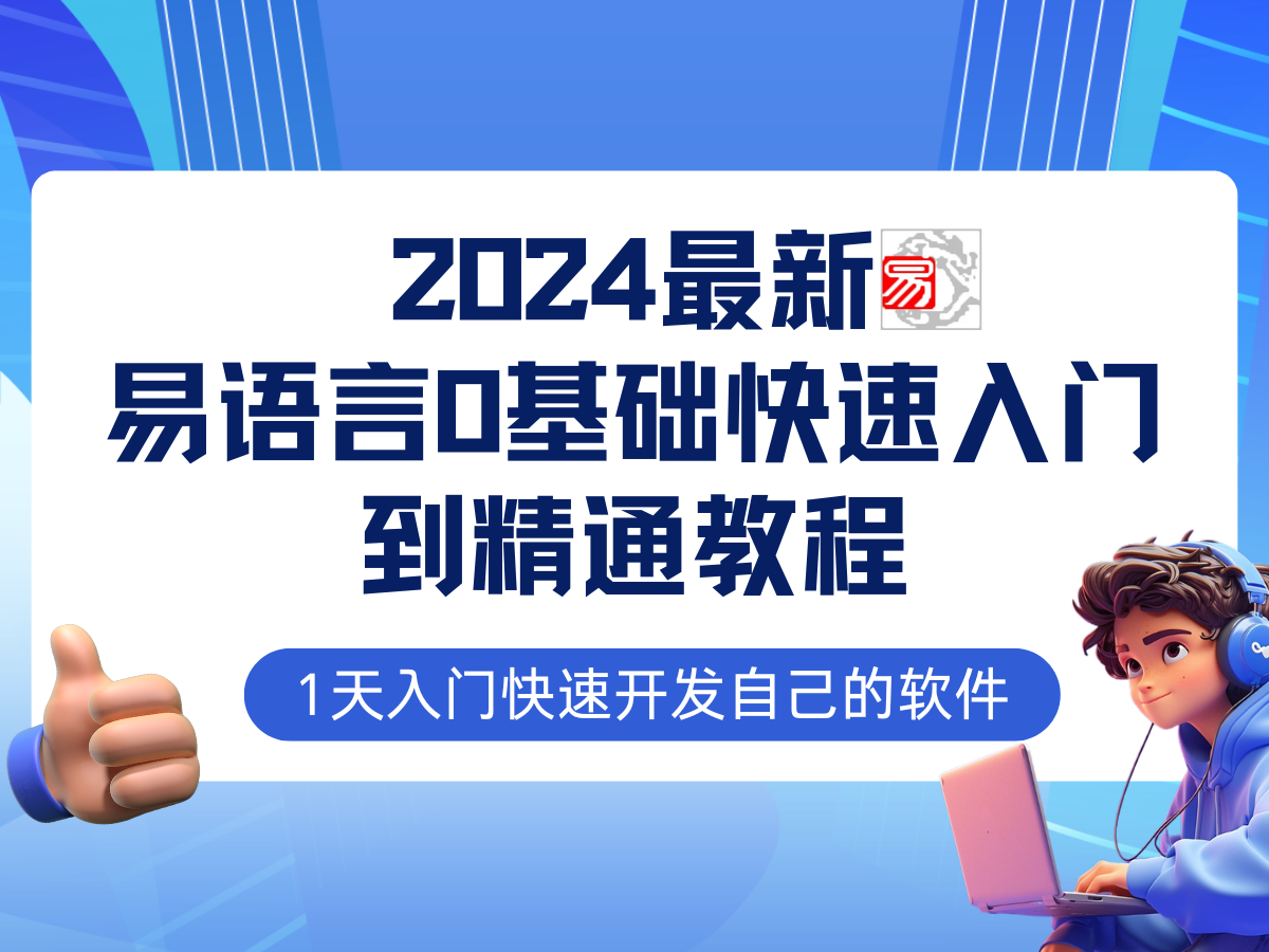 （12548期）易语言2024最新0基础入门+全流程实战教程，学点网赚必备技术-创奇社