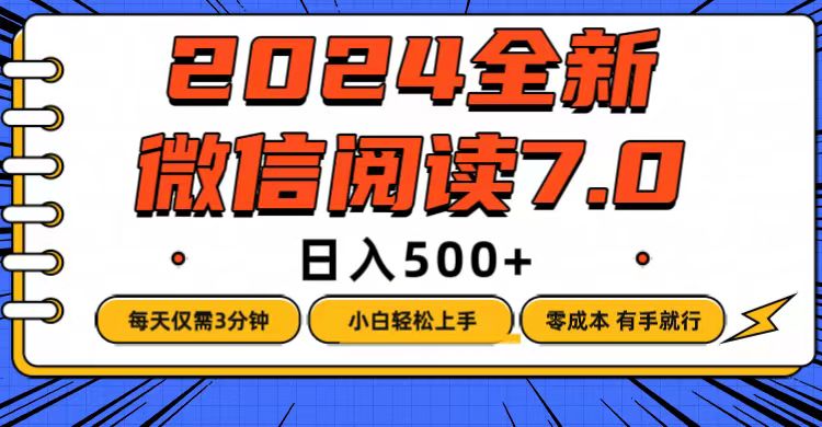 （12517期）微信阅读7.0，每天3分钟，0成本有手就行，日入500+-创奇社