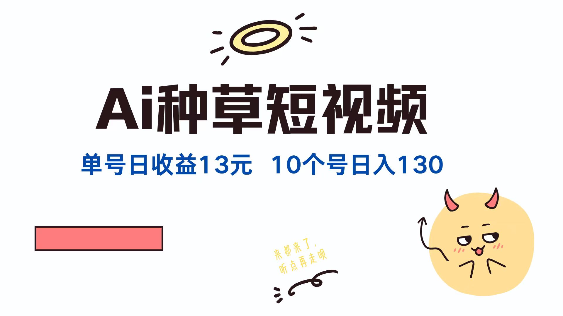 （12545期）AI种草单账号日收益13元（抖音，快手，视频号），10个就是130元-创奇社