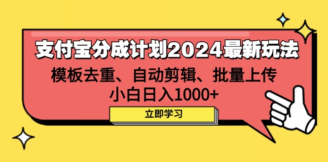 （12491期）支付宝分成计划2024最新玩法 模板去重、剪辑、批量上传 小白日入1000+-1