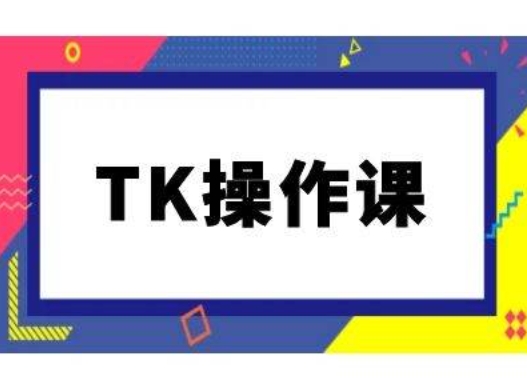 TK操作课，tiktok跨境电商教程(更新中)-创奇社 - AI前沿·副业变现·资源教程！