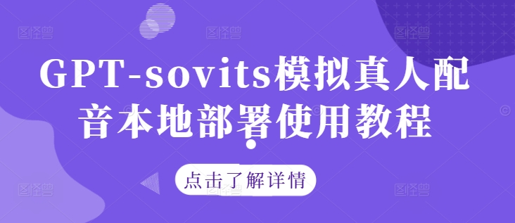 GPT-sovits模拟真人配音本地部署使用教程-创奇社 - AI前沿·副业变现·资源教程！