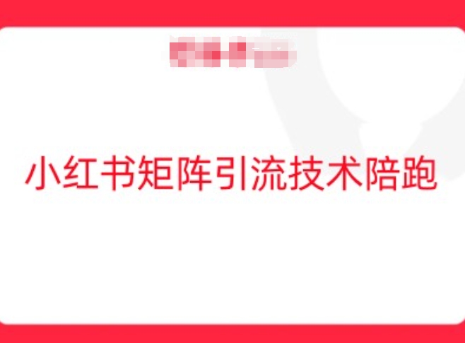 小红书矩阵引流技术，教大家玩转小红书流量-创奇社 - AI前沿·副业变现·资源教程！