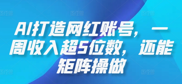 AI打造网红账号，一周收入超5位数，还能矩阵操做-创奇社 - AI前沿·副业变现·资源教程！