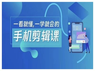 抖音手机剪辑运营变现课，一看就懂，一学就会的-创奇社 - AI前沿·副业变现·资源教程！