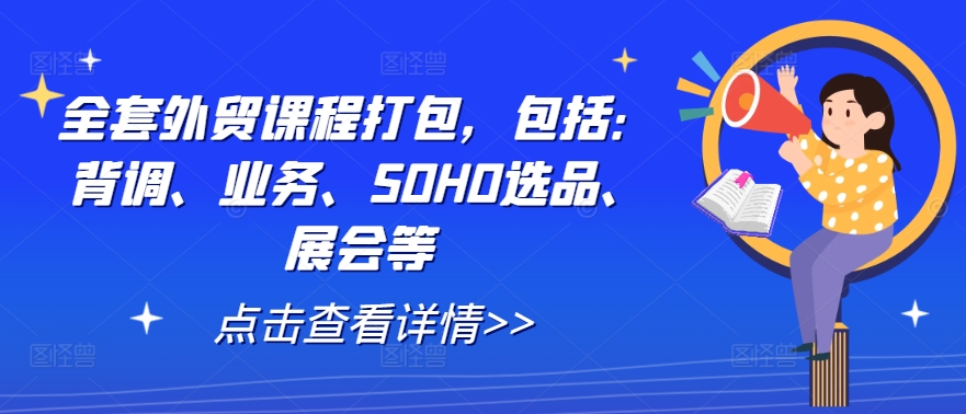 全套外貿課程打包，包括：背調、業務、SOHO選品、展會等