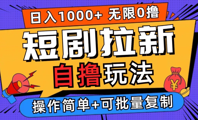 2024短剧拉新自撸玩法，无需注册登录，无限零撸，批量操作日入过千-创奇社 - AI前沿·副业变现·资源教程！