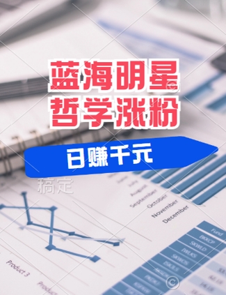 蓝海赛道明星哲学：小白逆袭日入几张，平台分成秘籍，轻松涨粉-创奇社 - AI前沿·副业变现·资源教程！