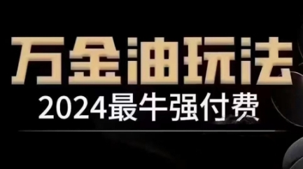 2024最牛强付费，万金油强付费玩法，干货满满，全程实操起飞-创奇社 - AI前沿·副业变现·资源教程！