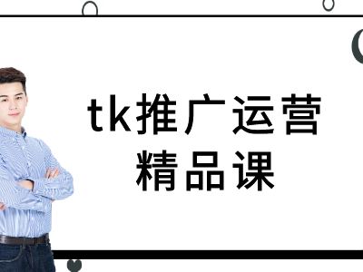 tk推广运营精品课-tiktok跨境电商教程-创奇社 - AI前沿·副业变现·资源教程！
