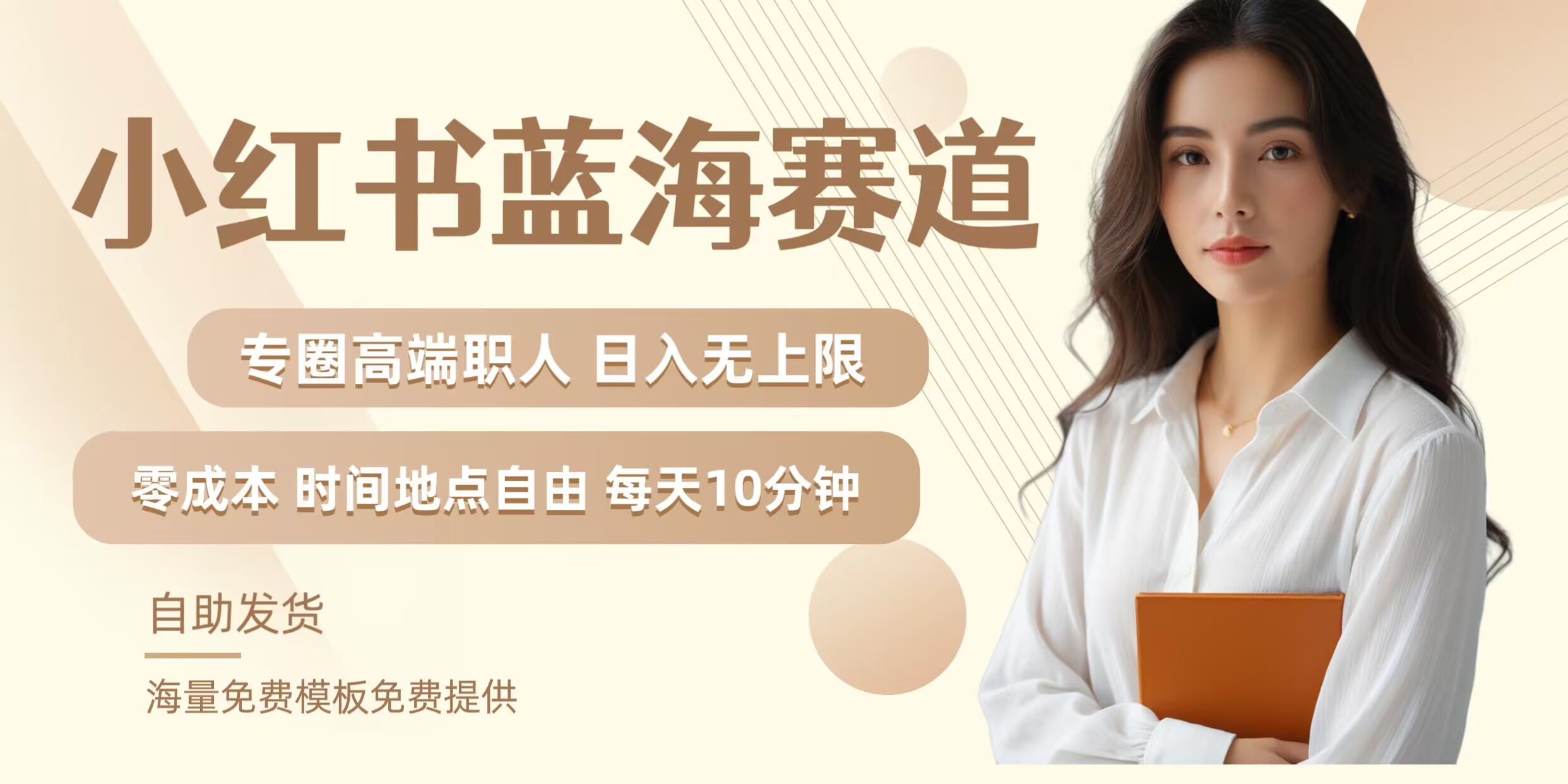 小红书蓝海赛道，圈中高端职场人，月入无上限，可矩阵，内含私域实操教程!-创奇社 - AI前沿·副业变现·资源教程！