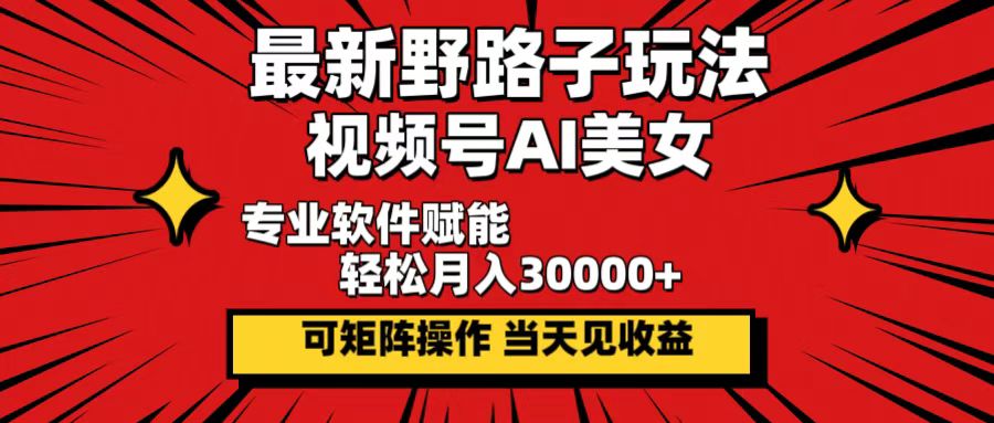 Ai美女暴力起号，3天千粉！7天万粉！-创奇社