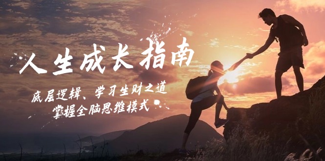 （12832期）人生成长指南：底层逻辑、学习生财之道，掌握全脑思维模式-创奇社