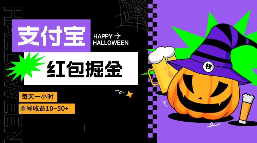 （13131期）支付宝红包掘金，每天1小时，单号收益10~50+-创奇社