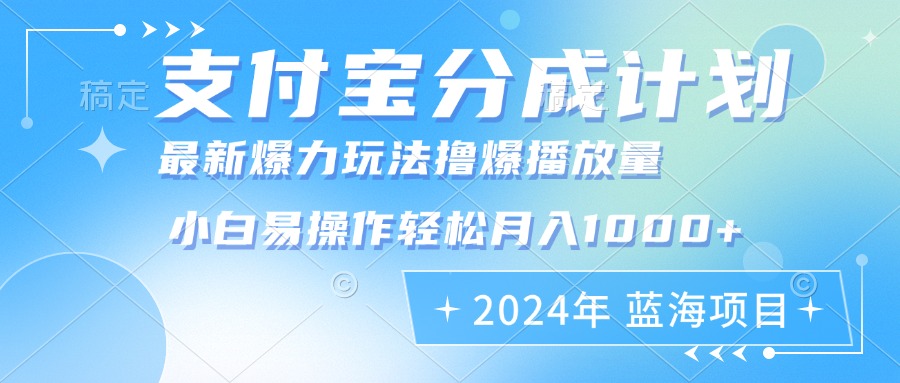 （12992期）2024年支付宝分成计划暴力玩法批量剪辑，小白轻松实现月入1000加-创奇社