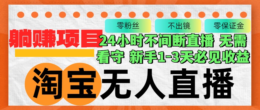 （12889期）淘宝无人直播3.0，不违规不封号，轻松月入3W+，长期稳定-创奇社