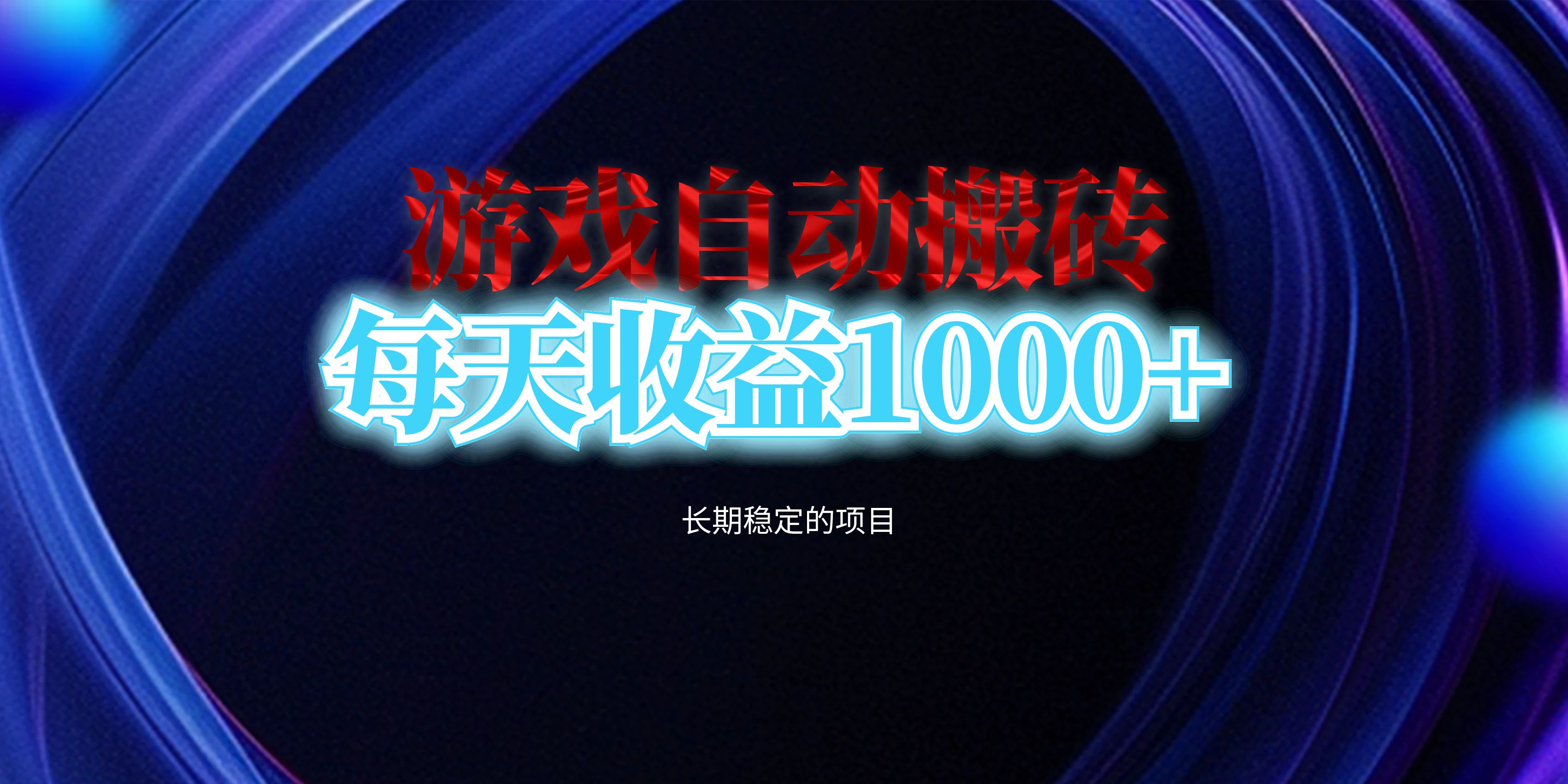 （13120期）电脑游戏自动搬砖，每天收益1000+ 长期稳定的项目-创奇社