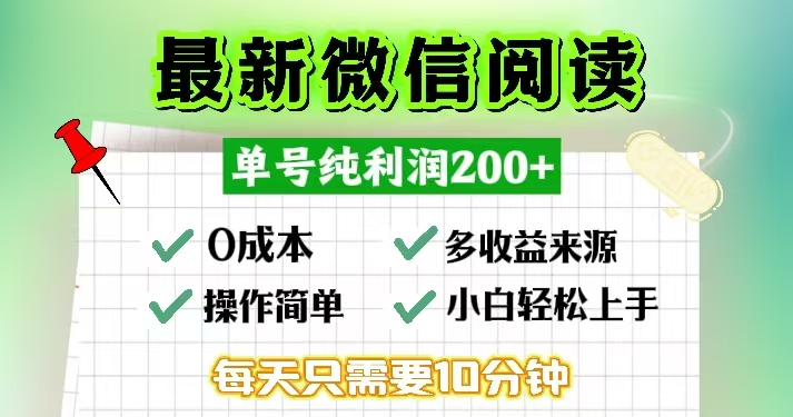 （13108期）微信阅读最新玩法，每天十分钟，单号一天200+，简单0零成本，当日提现-创奇社
