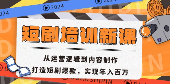 （13096期）短剧培训新课：从运营逻辑到内容制作，打造短剧爆款，实现年入百万-创奇社