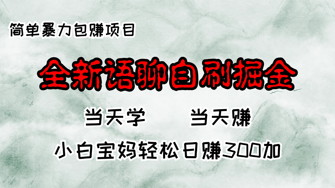 （13085期）全新语聊自刷掘金项目，当天见收益，小白宝妈每日轻松包赚300+-创奇社